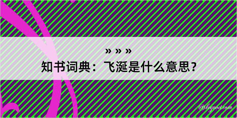 知书词典：飞涎是什么意思？