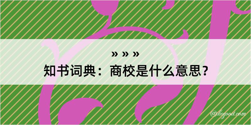 知书词典：商校是什么意思？