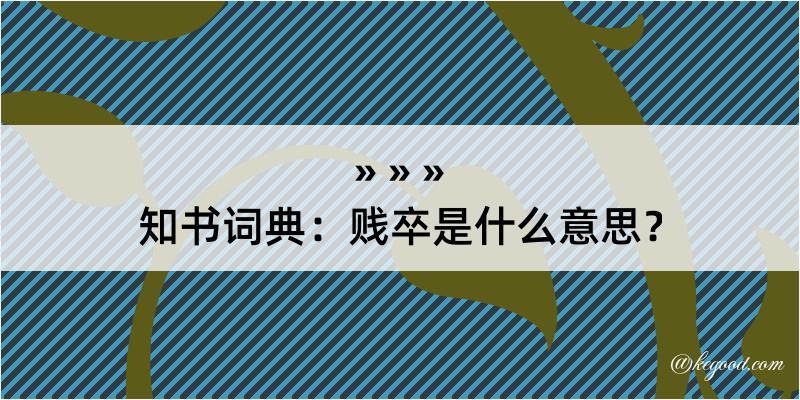 知书词典：贱卒是什么意思？