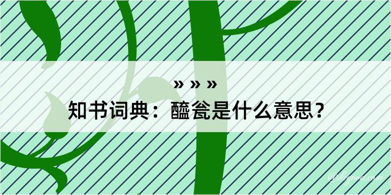 知书词典：醯瓮是什么意思？