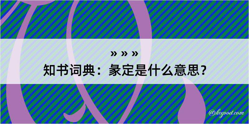 知书词典：彖定是什么意思？