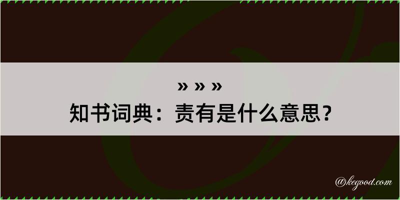 知书词典：责有是什么意思？