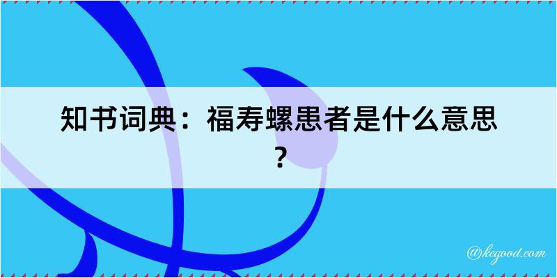 知书词典：福寿螺患者是什么意思？