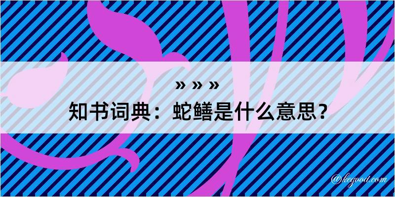 知书词典：蛇鳝是什么意思？