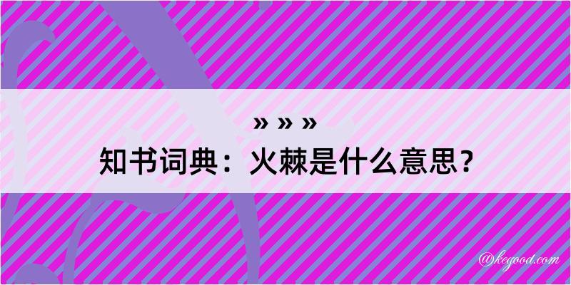 知书词典：火棘是什么意思？