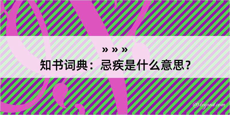 知书词典：忌疾是什么意思？