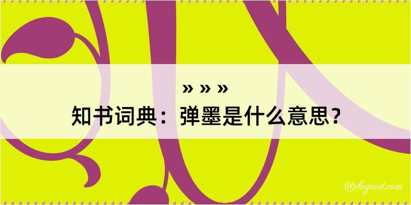 知书词典：弹墨是什么意思？