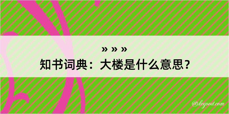 知书词典：大楼是什么意思？