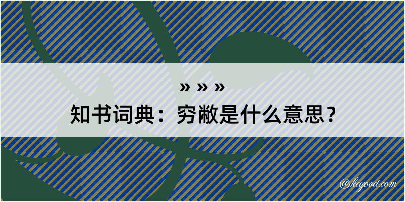 知书词典：穷敝是什么意思？