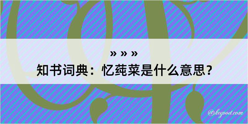 知书词典：忆莼菜是什么意思？