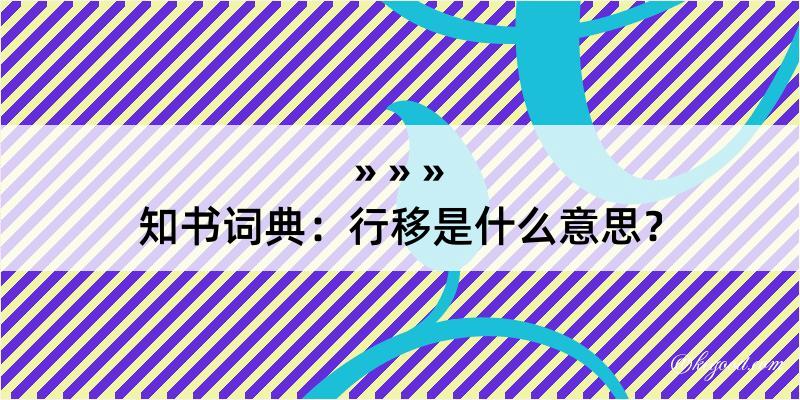 知书词典：行移是什么意思？