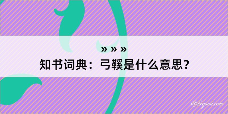 知书词典：弓鞵是什么意思？