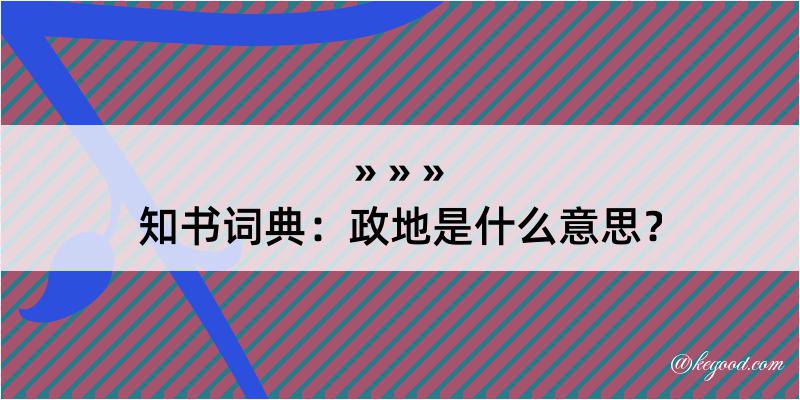 知书词典：政地是什么意思？