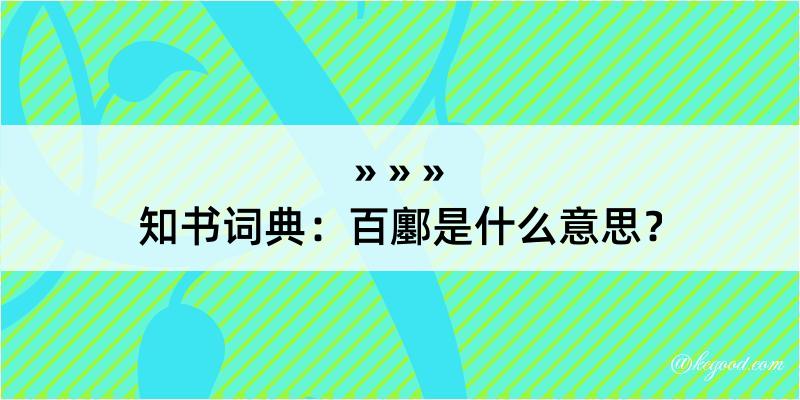 知书词典：百鄽是什么意思？