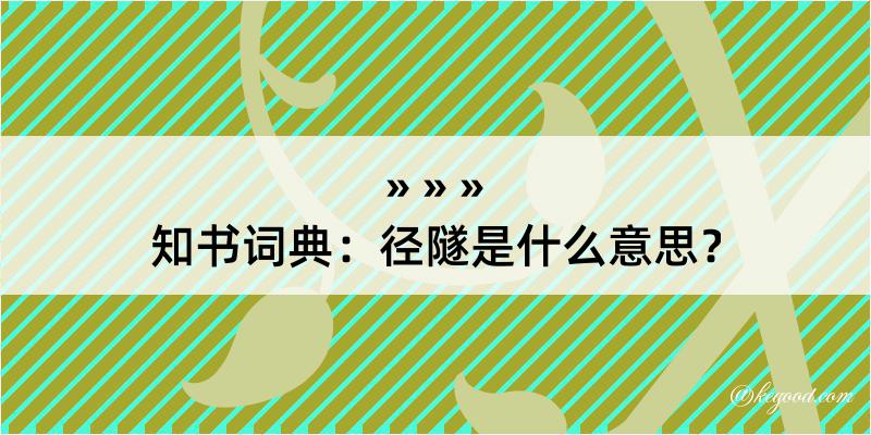 知书词典：径隧是什么意思？