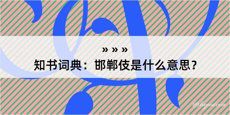 知书词典：邯郸伎是什么意思？