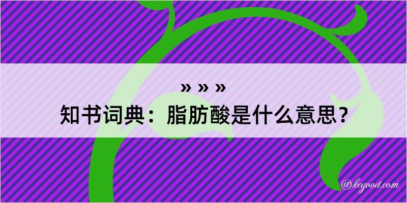 知书词典：脂肪酸是什么意思？