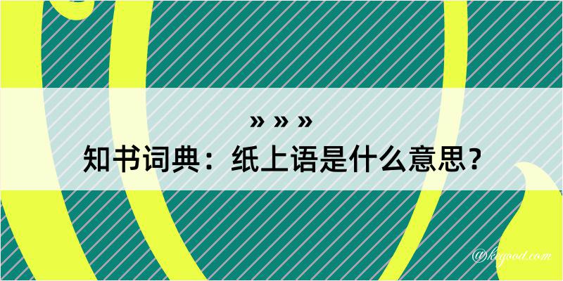 知书词典：纸上语是什么意思？