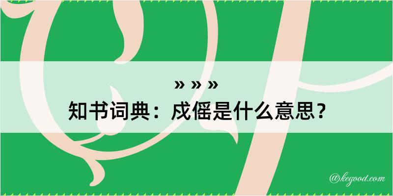 知书词典：戍傜是什么意思？