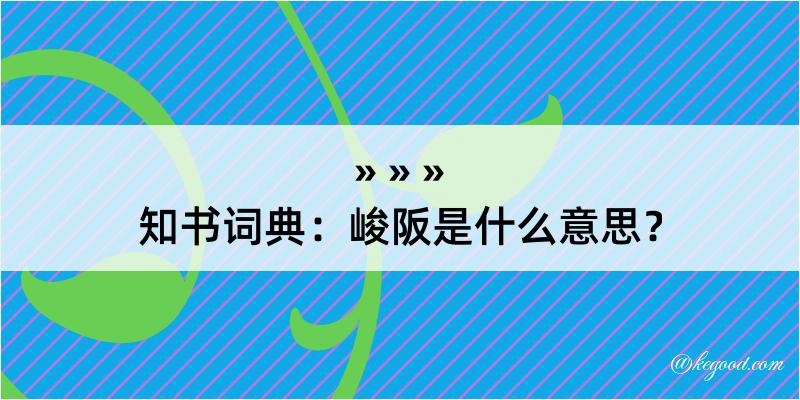 知书词典：峻阪是什么意思？