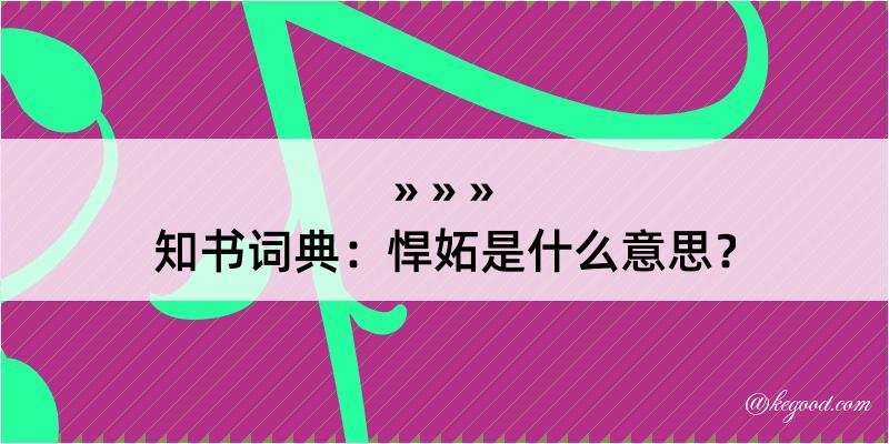 知书词典：悍妬是什么意思？