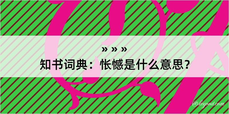 知书词典：怅憾是什么意思？