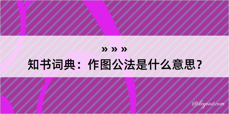 知书词典：作图公法是什么意思？