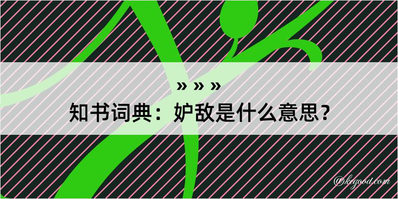 知书词典：妒敌是什么意思？