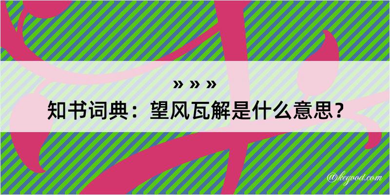 知书词典：望风瓦解是什么意思？