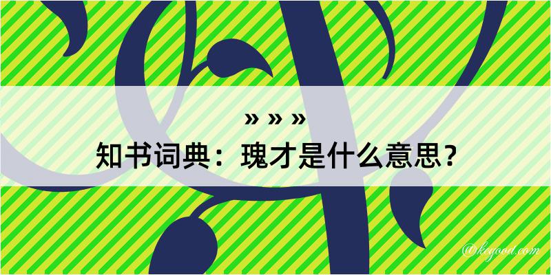 知书词典：瑰才是什么意思？