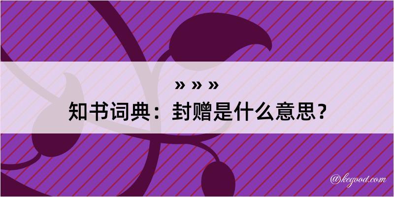 知书词典：封赠是什么意思？