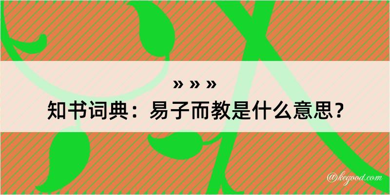 知书词典：易子而教是什么意思？