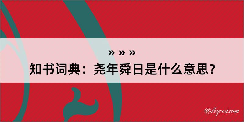 知书词典：尧年舜日是什么意思？