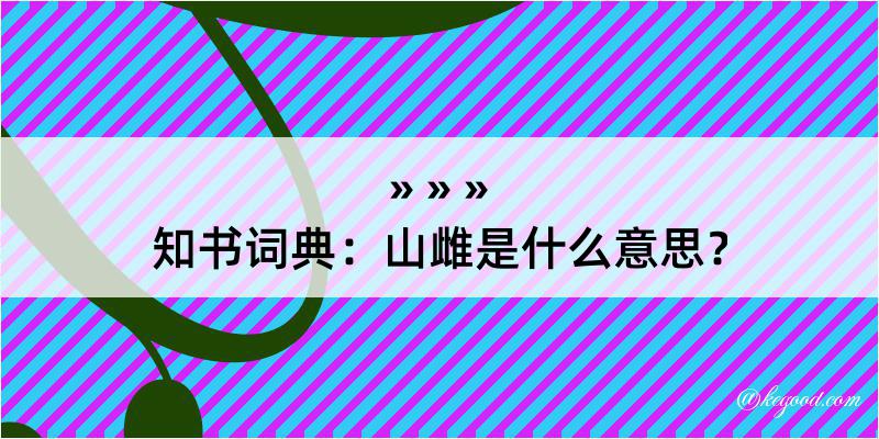 知书词典：山雌是什么意思？