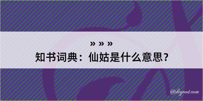 知书词典：仙姑是什么意思？