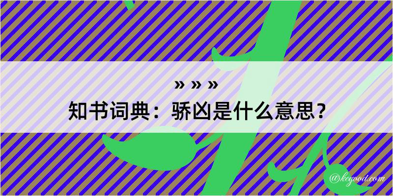 知书词典：骄凶是什么意思？