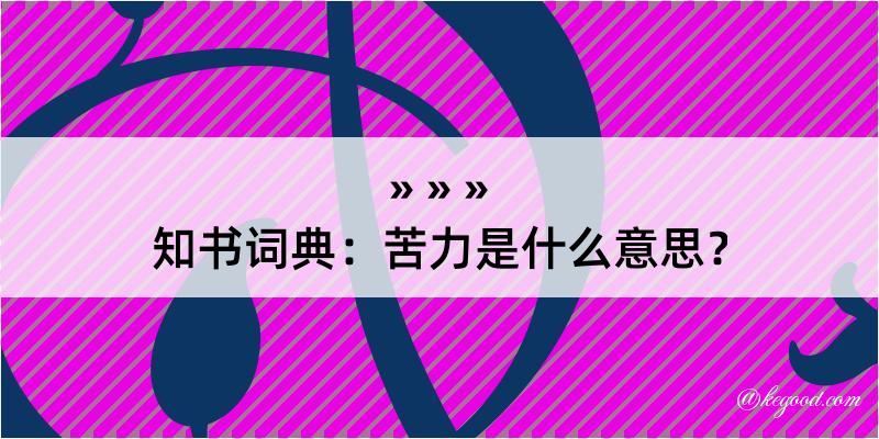 知书词典：苦力是什么意思？