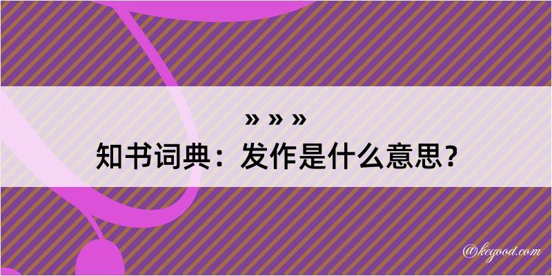 知书词典：发作是什么意思？