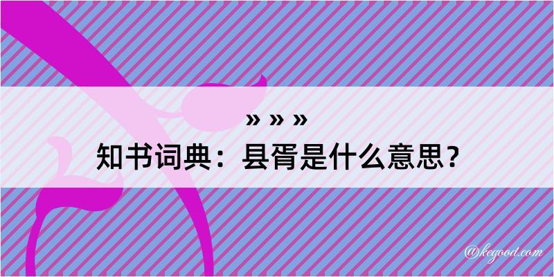 知书词典：县胥是什么意思？