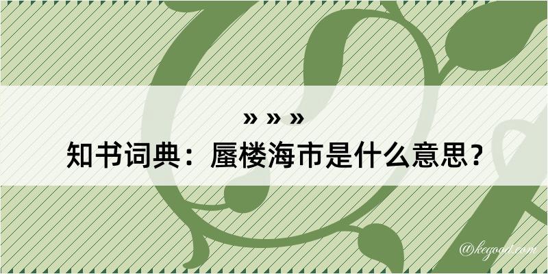 知书词典：蜃楼海市是什么意思？