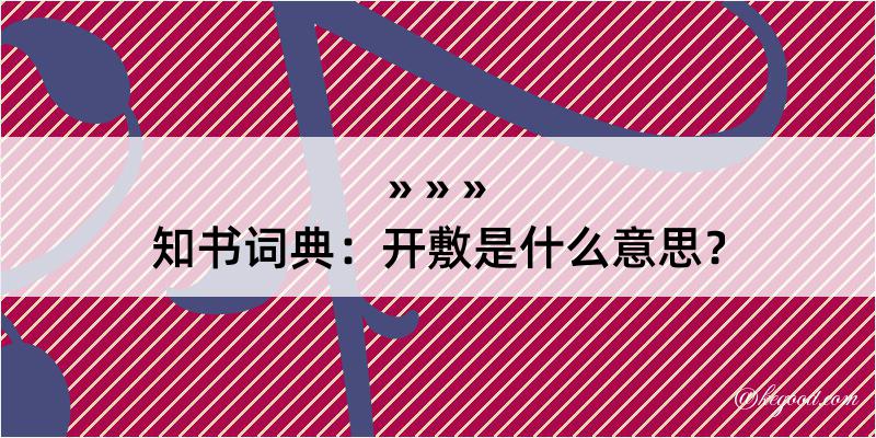 知书词典：开敷是什么意思？