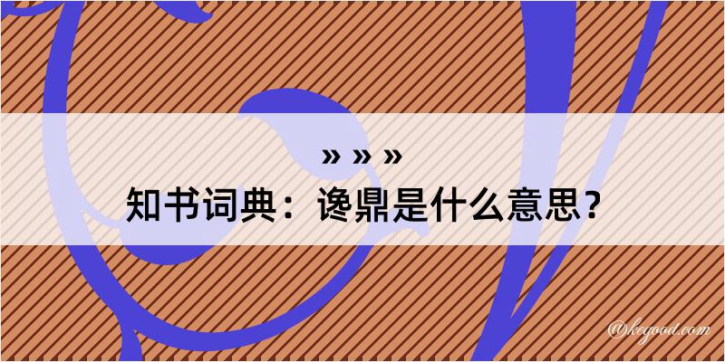 知书词典：谗鼎是什么意思？