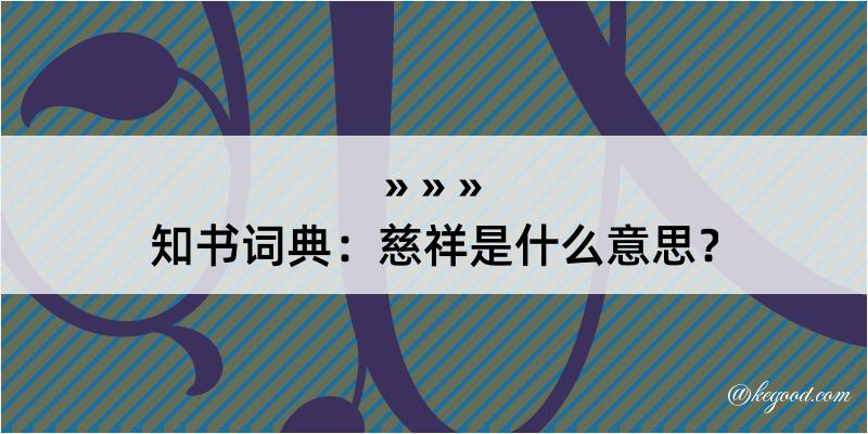 知书词典：慈祥是什么意思？