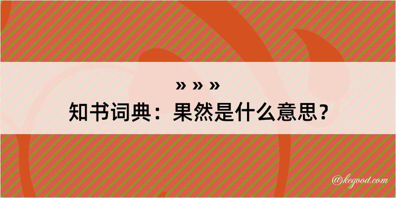 知书词典：果然是什么意思？