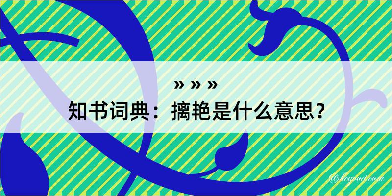 知书词典：摛艳是什么意思？