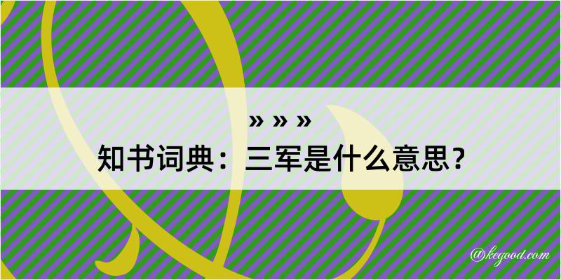 知书词典：三军是什么意思？