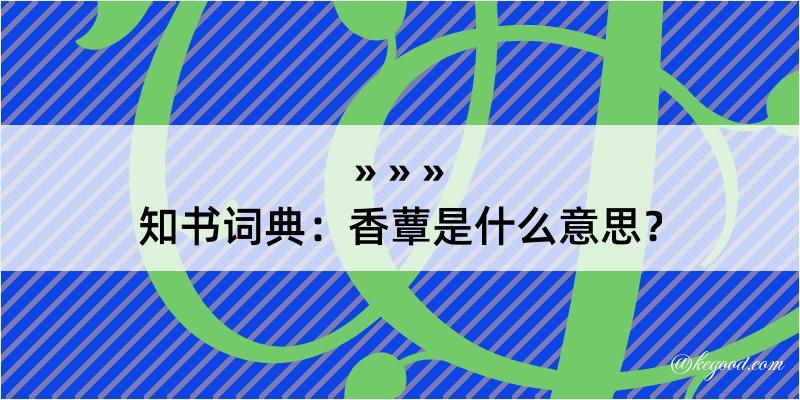 知书词典：香蕈是什么意思？