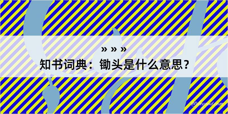 知书词典：锄头是什么意思？