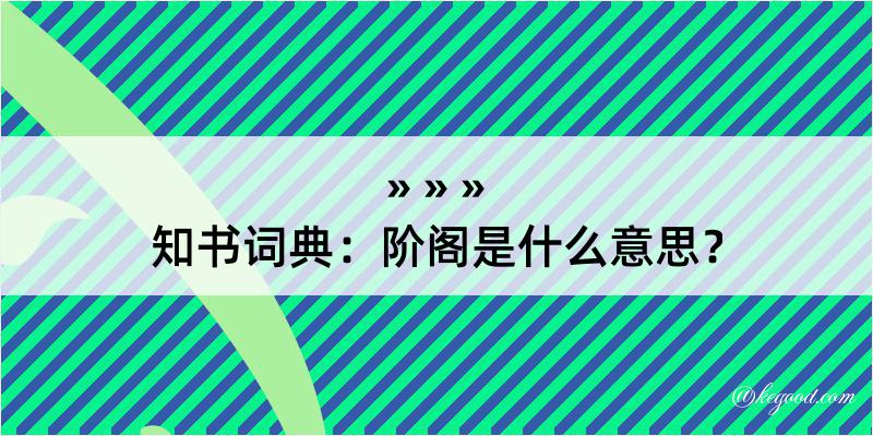 知书词典：阶阁是什么意思？