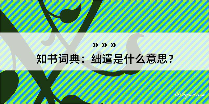 知书词典：绌遣是什么意思？